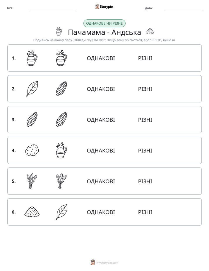 Однакові чи різні