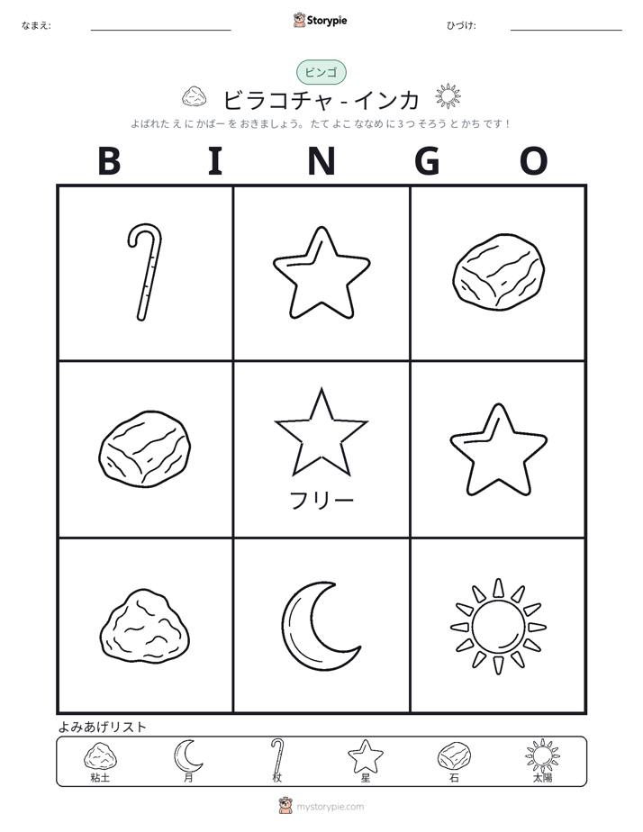 ピクチャービンゴ