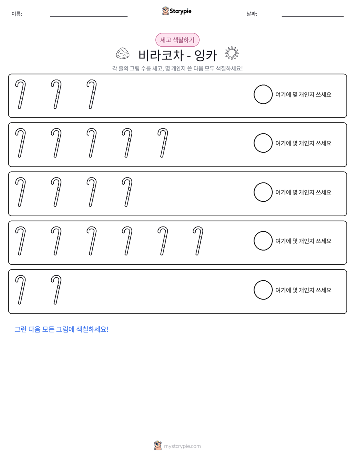 세기 및 색칠하기
