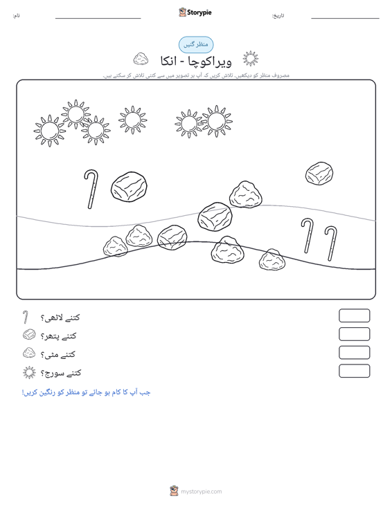 گنتی کا منظر