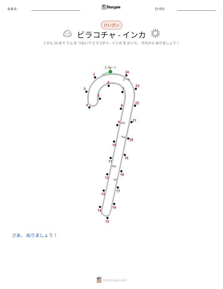 点つなぎ