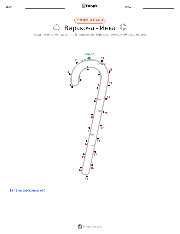 Соедини точки