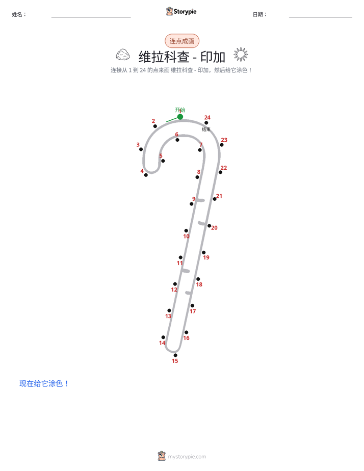 连点成线