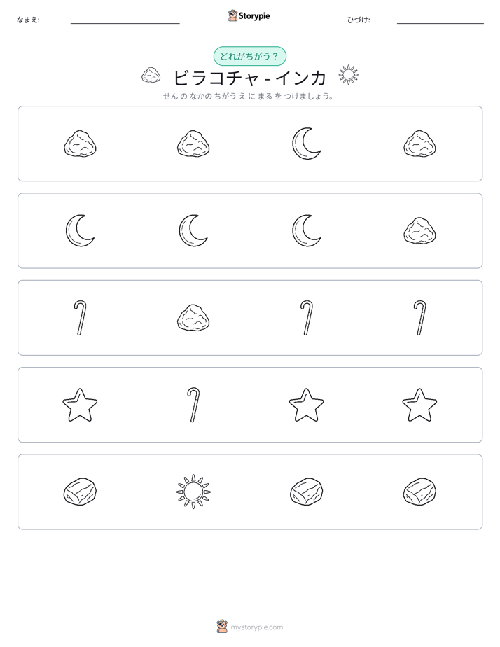 異なるものを見つけよう