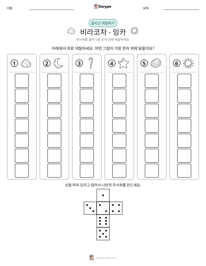 롤 & 색칠하기