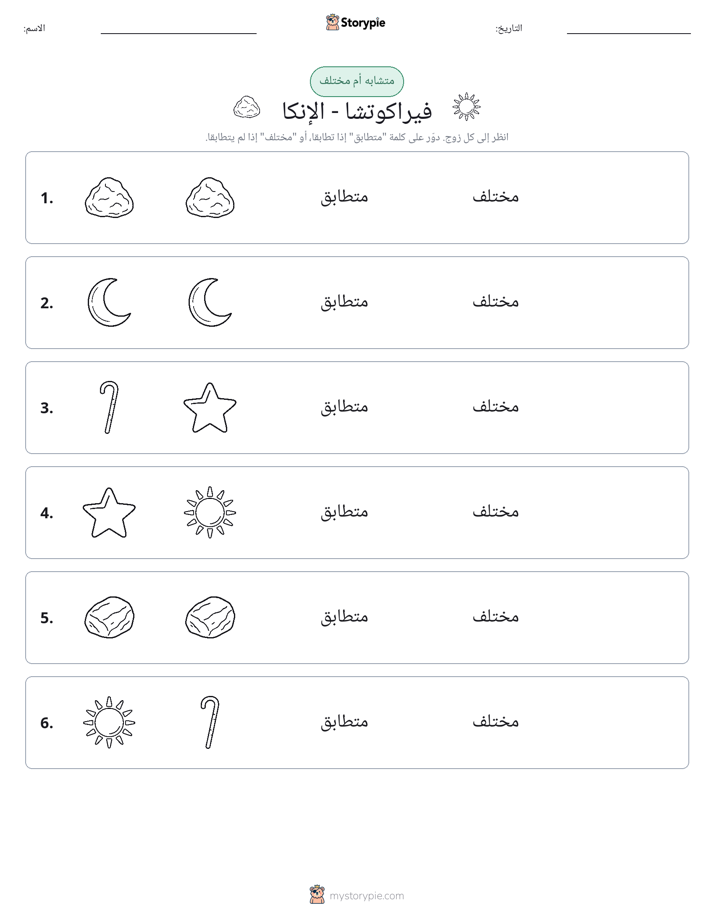 نفس أو مختلف