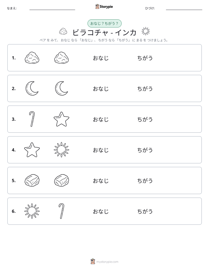 同じか違うか