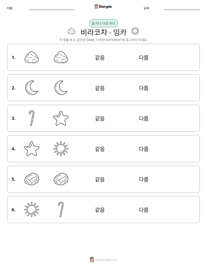 같은 것 또는 다른 것
