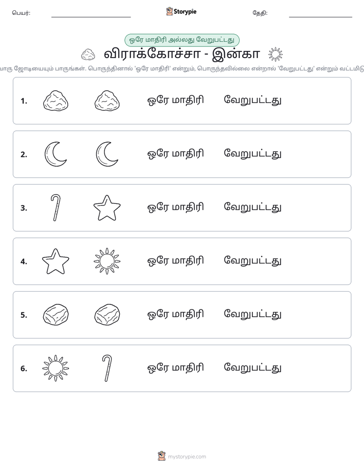 அதே அல்லது மாறுபட்டது