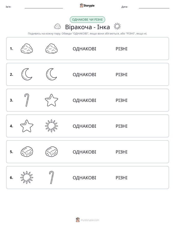 Однакові чи різні