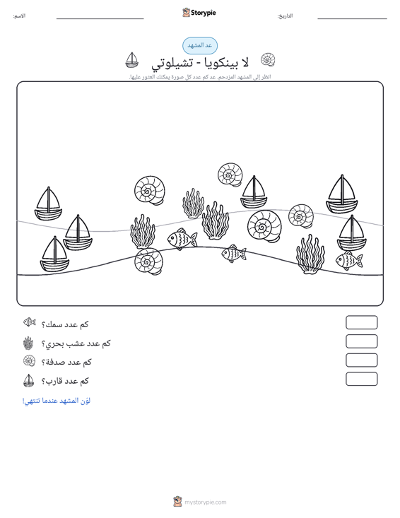 مشهد العد