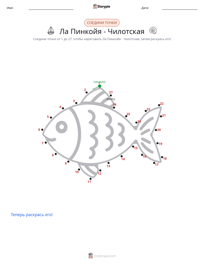 Соедини точки