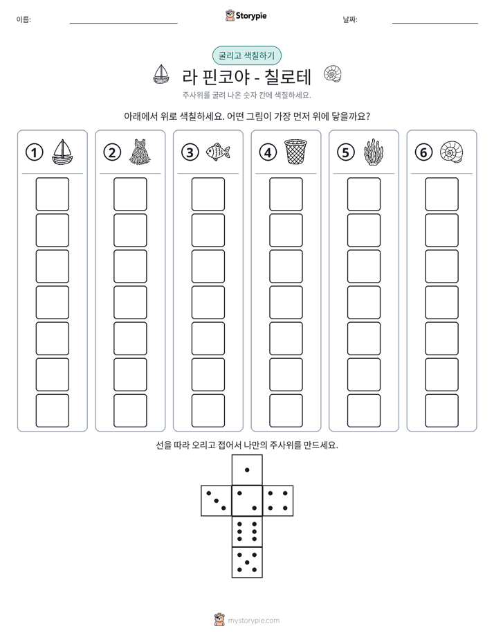 롤 & 색칠하기