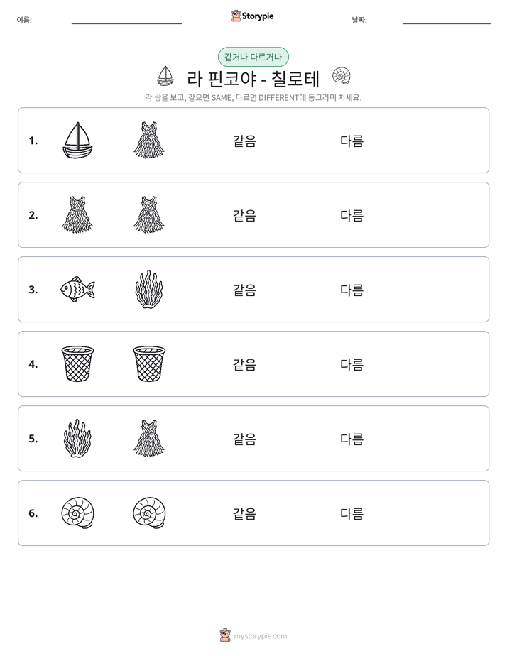 같은 것 또는 다른 것