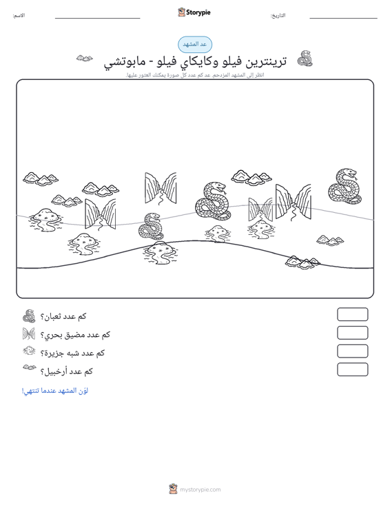 مشهد العد