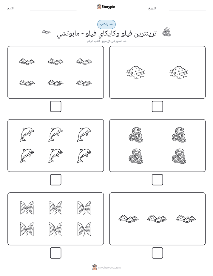 عد و اكتب