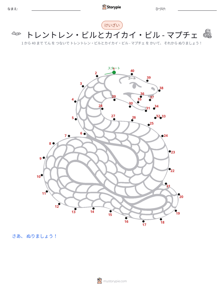 点つなぎ