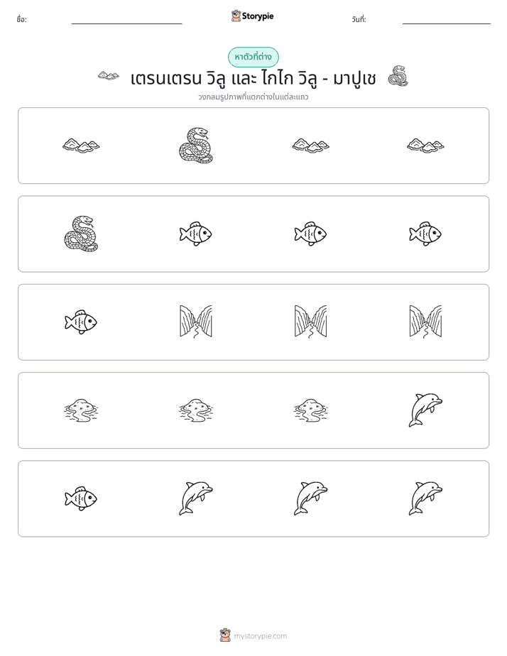ตัวที่แตกต่าง