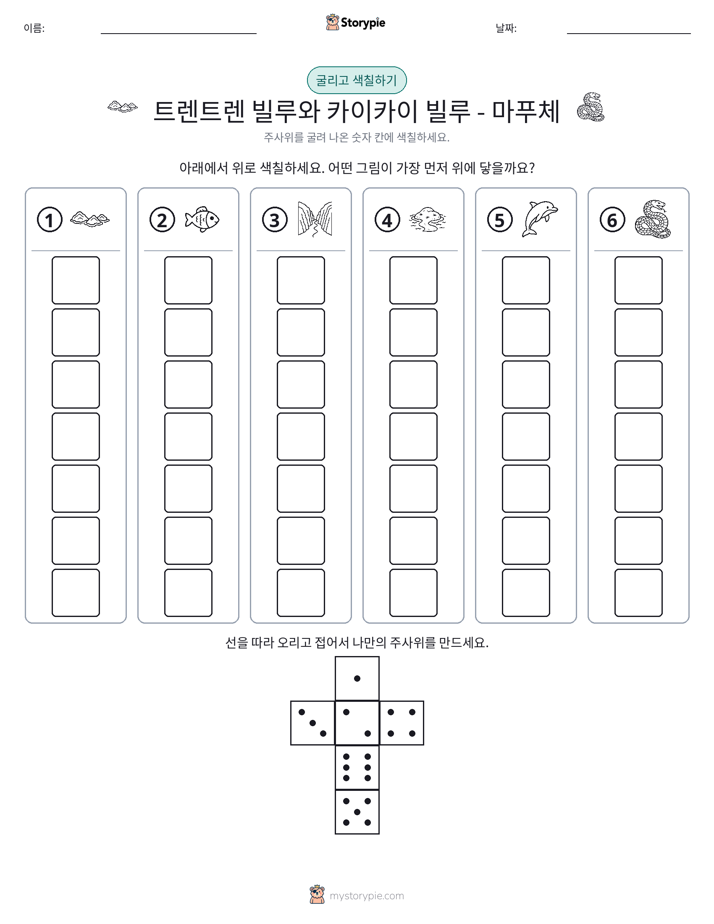 롤 & 색칠하기