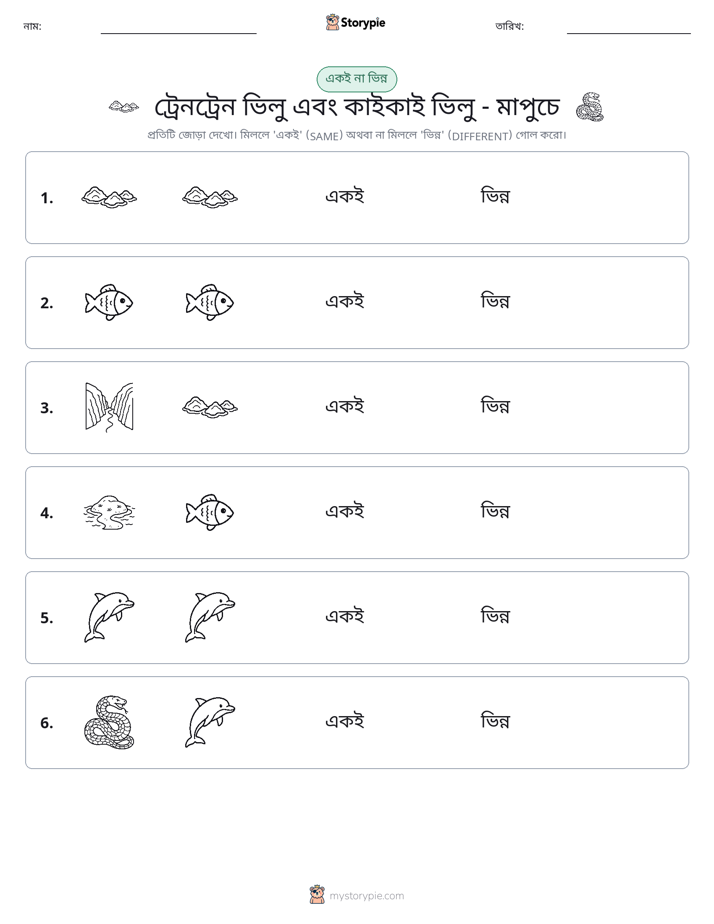 একই বা ভিন্ন