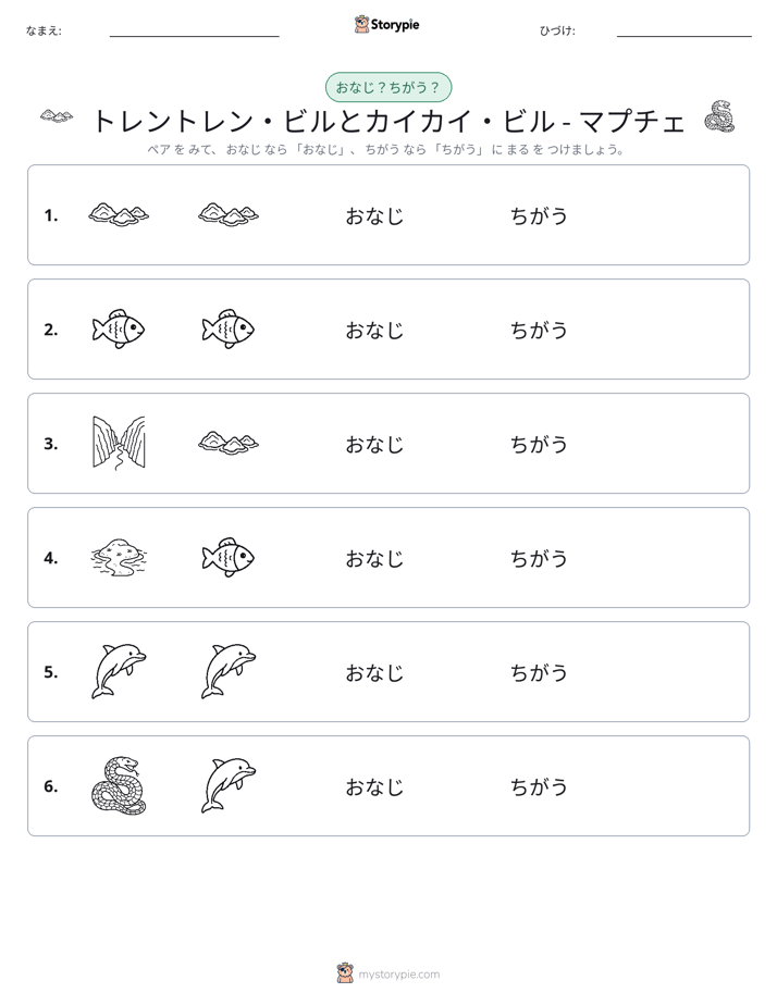同じか違うか