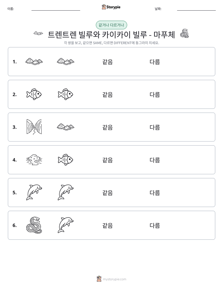 같은 것 또는 다른 것