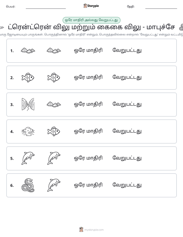 அதே அல்லது மாறுபட்டது