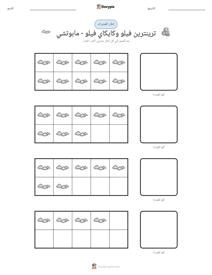 إطار العشرة