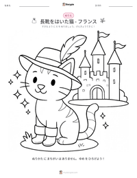 長靴をはいた猫 - フランス の印刷可能ワークシートプレビュー