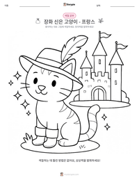 장화 신은 고양이 - 프랑스 인쇄 가능한 워크시트 미리보기