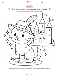 Кот в сапогах - французская сказка предварительный просмотр распечатываемого рабочего листа