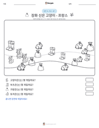 장화 신은 고양이 - 프랑스 인쇄 가능한 워크시트 미리보기