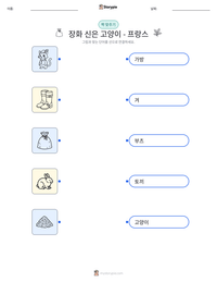 장화 신은 고양이 - 프랑스 인쇄 가능한 워크시트 미리보기