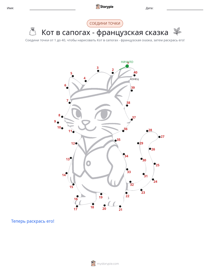 Соедини точки