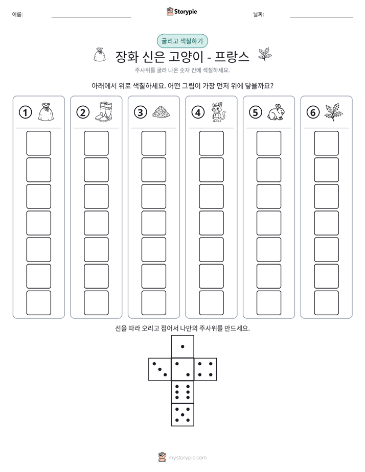 롤 & 색칠하기