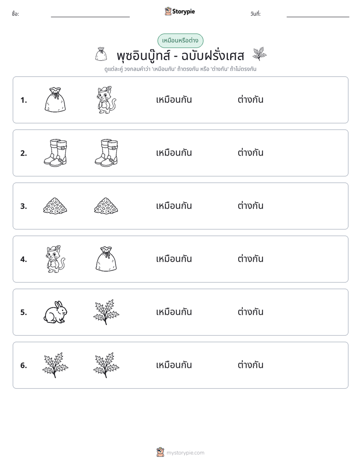 เหมือนหรือแตกต่าง