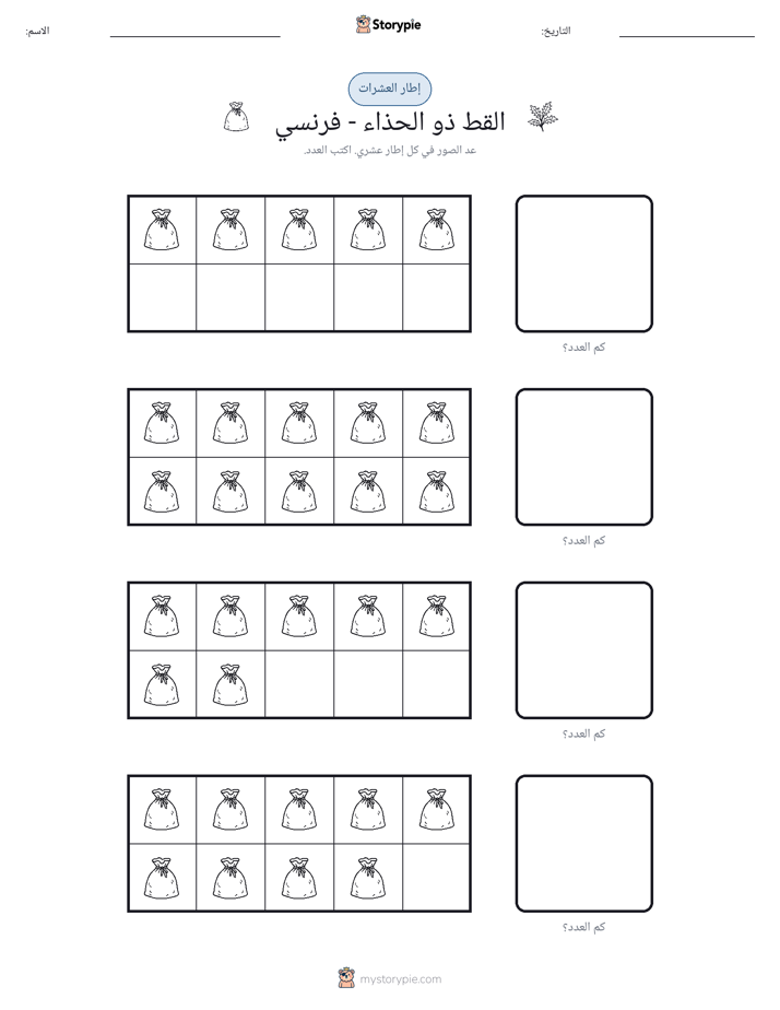 إطار العشرة