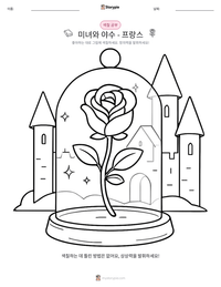 미녀와 야수 - 프랑스 인쇄 가능한 워크시트 미리보기