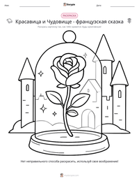 Красавица и Чудовище - французская сказка предварительный просмотр распечатываемого рабочего листа