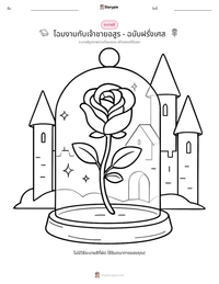 โฉมงามกับเจ้าชายอสูร - ฉบับฝรั่งเศส ตัวอย่างแบบฝึกหัดที่พิมพ์ได้