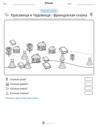 Красавица и Чудовище - французская сказка предварительный просмотр распечатываемого рабочего листа
