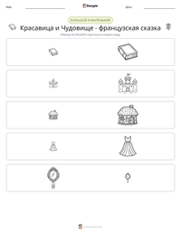 Красавица и Чудовище - французская сказка предварительный просмотр распечатываемого рабочего листа