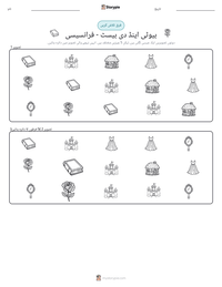 بیوٹی اینڈ دی بیسٹ - فرانسیسی پرنٹ کرنے کے قابل ورکشیٹ کا پیش نظارہ