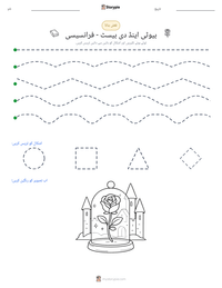 بیوٹی اینڈ دی بیسٹ - فرانسیسی پرنٹ کرنے کے قابل ورکشیٹ کا پیش نظارہ