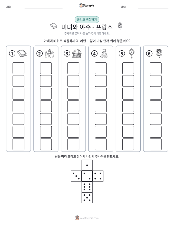 롤 & 색칠하기