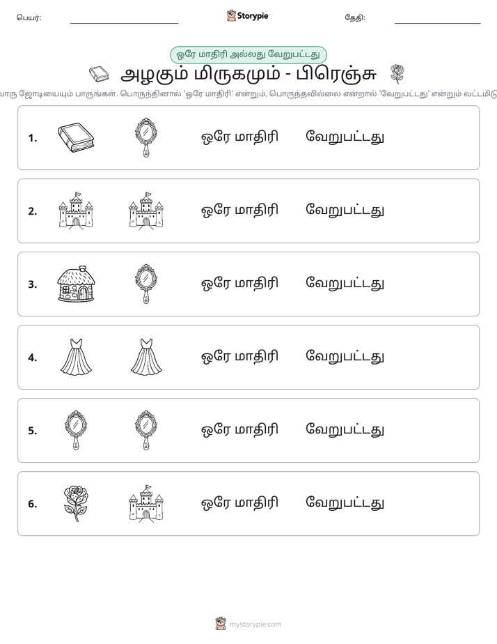 அதே அல்லது மாறுபட்டது