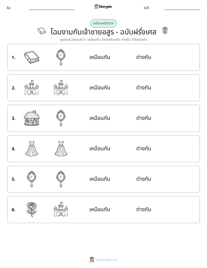 เหมือนหรือแตกต่าง