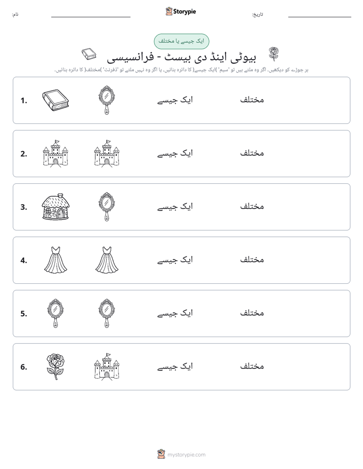 ایک جیسا یا مختلف