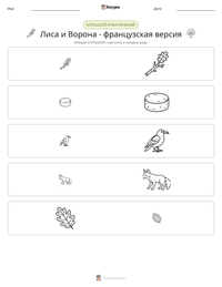 Лиса и Ворона - французская версия предварительный просмотр распечатываемого рабочего листа