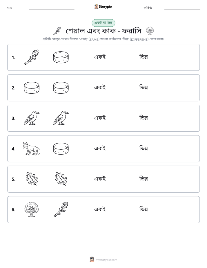 একই বা ভিন্ন